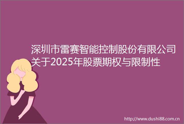 深圳市雷赛智能控制股份有限公司关于2025年股票期权与限制性股票激励计划之股票期权首次授予登记完成的公告