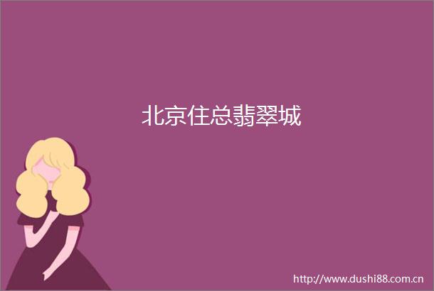北京住总翡翠城