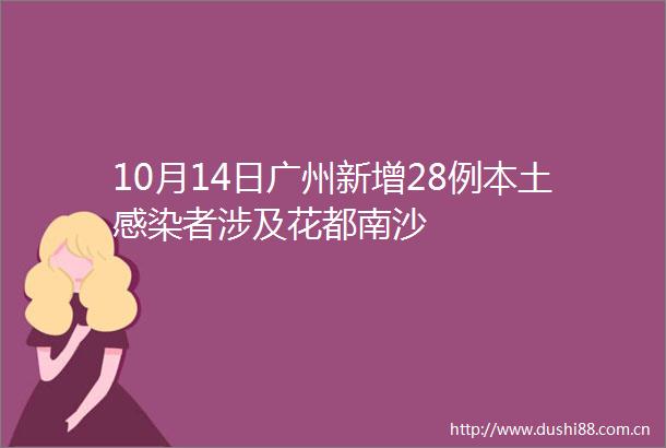 10月14日广州新增28例本土感染者涉及花都南沙