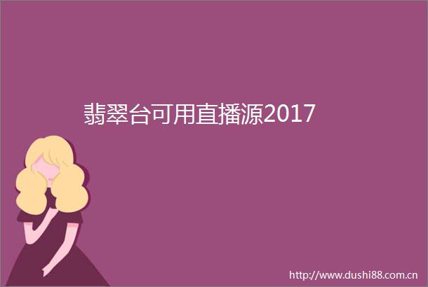 翡翠台可用直播源2017