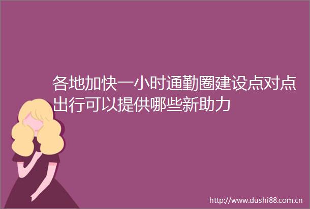 各地加快一小时通勤圈建设点对点出行可以提供哪些新助力