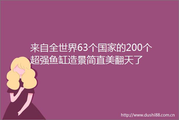 来自全世界63个的200个超强鱼缸造景简直美翻天了