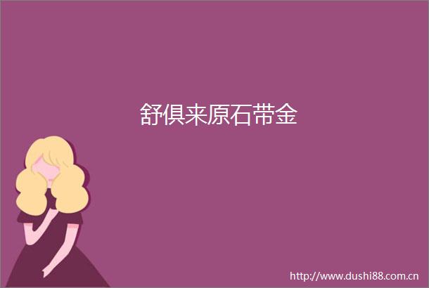舒俱来原石带金