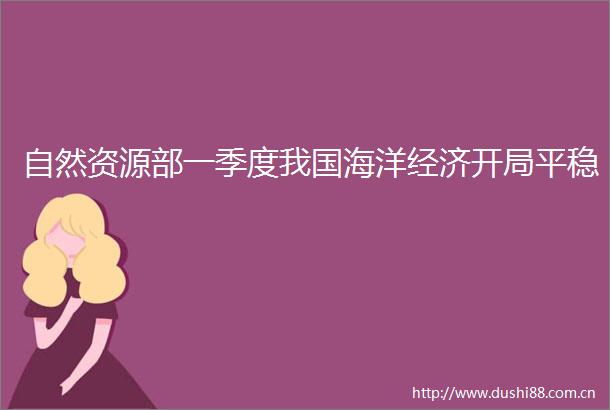 自然资源部一季度我国海洋经济开局平稳