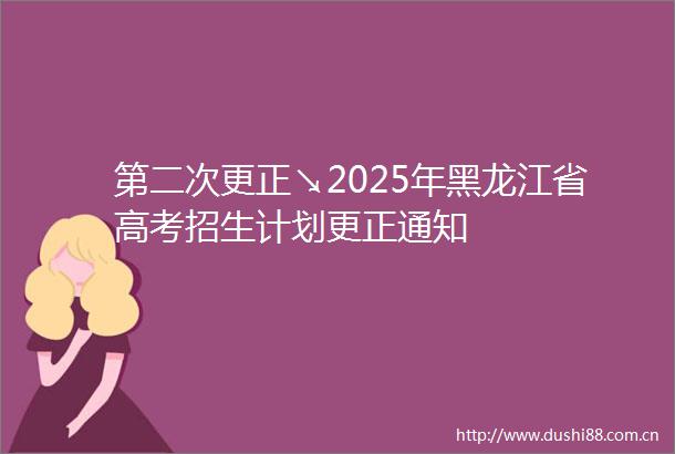 第二次更正↘2025年黑龙江省高考招生计划更正通知