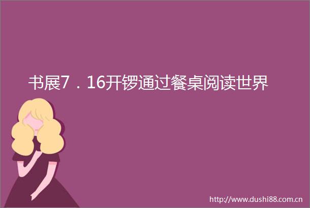 书展7．16开锣通过餐桌阅读世界