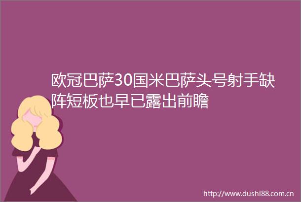 欧冠巴萨30国米巴萨头号射手缺阵短板也早已露出前瞻