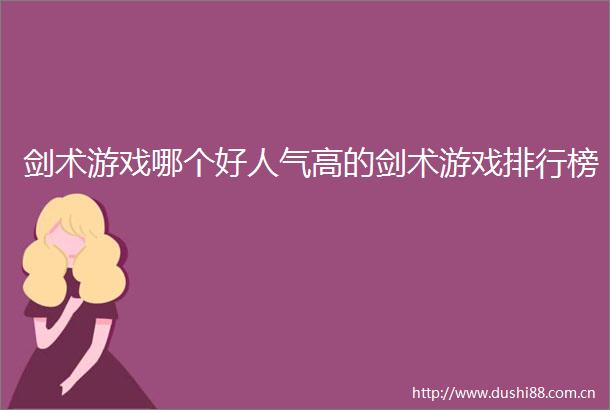 剑术游戏哪个好人气高的剑术游戏排行榜