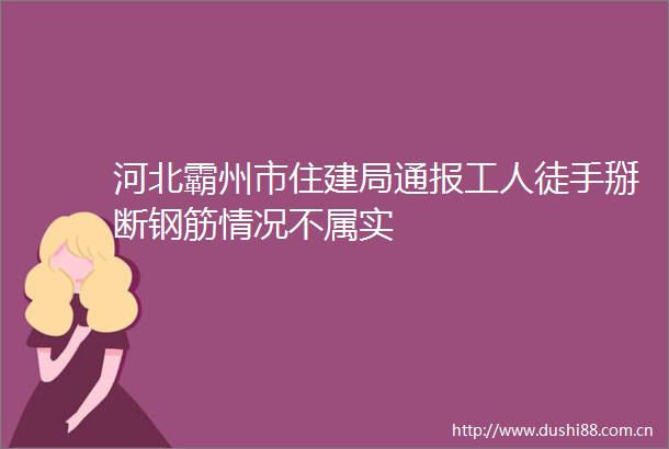 河北霸州市住建局通报工人徒手掰断钢筋情况不属实