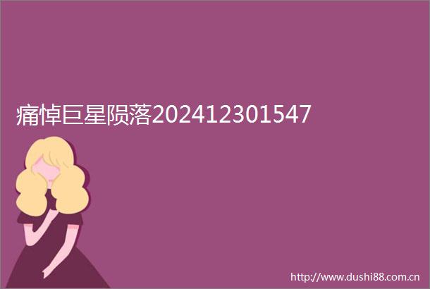 痛悼巨星陨落202412301547