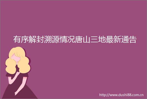 有序解封溯源情况唐山三地最新通告