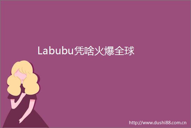 Labubu凭啥火爆全球