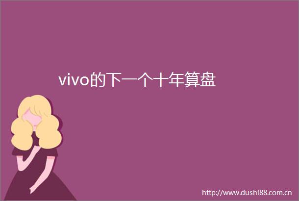 vivo的下一个十年算盘