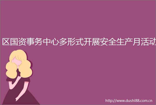 区国资事务中心多形式开展安全生产月活动