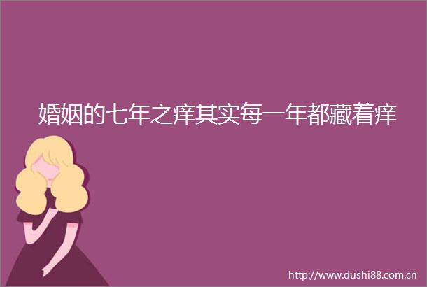 婚姻的七年之痒其实每一年都藏着痒