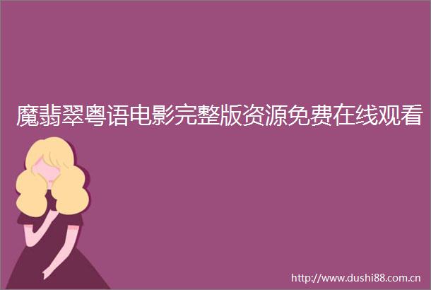 魔翡翠粤语电影完整版资源免费在线观看