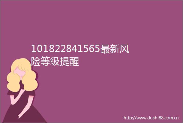 101822841565最新风险等级提醒