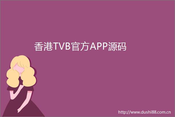 香港TVB官方APP源码