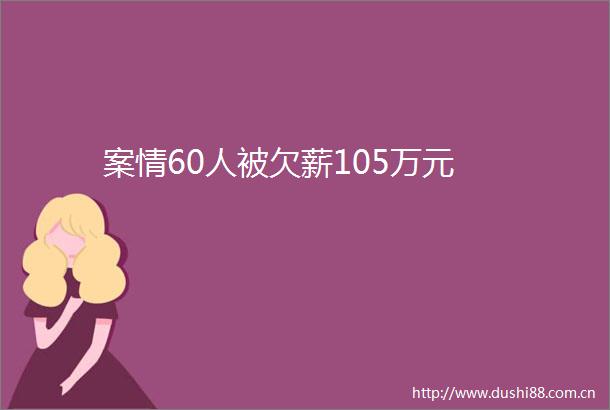 案情60人被欠薪105万元