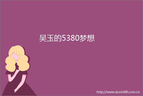 吴玉的5380梦想