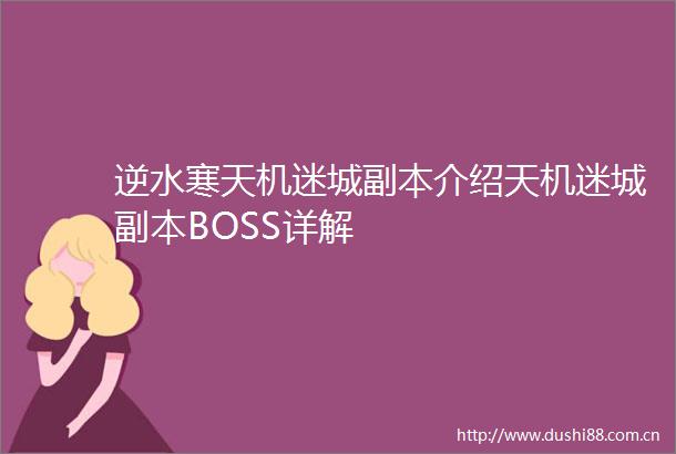 逆水寒天机迷城副本介绍天机迷城副本BOSS详解
