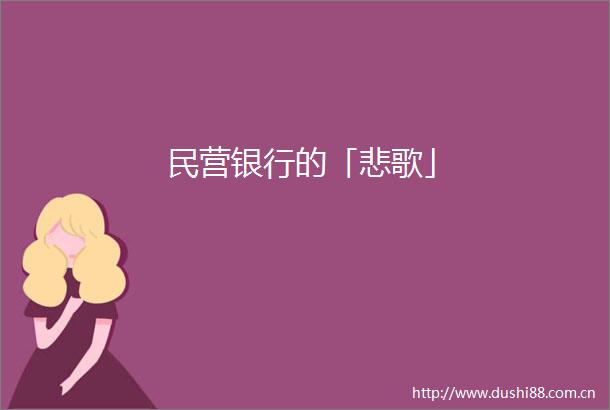 民营银行的「悲歌」