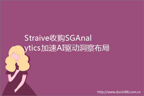 Straive收购SGAnalytics加速AI驱动洞察布局