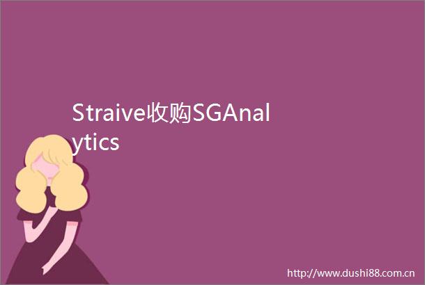 Straive收购SGAnalytics