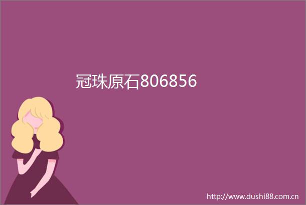 冠珠原石806856