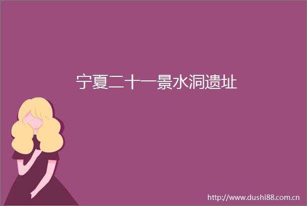 宁夏二十一景水洞遗址