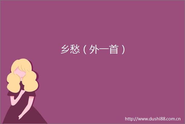 乡愁（外一首）