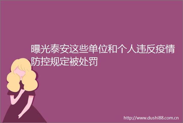 泰安这些单位和个人违反疫情防控规定被