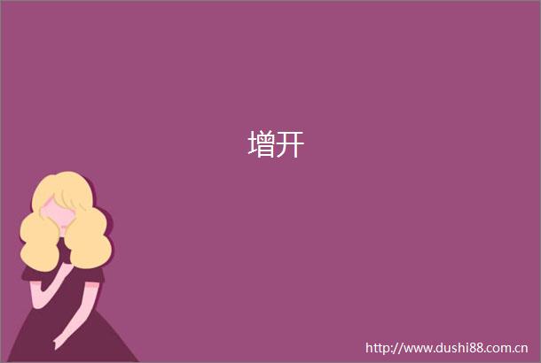 增开