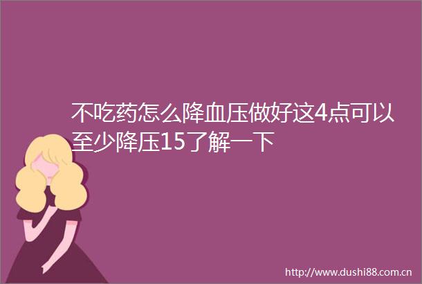 不吃药怎么降血压做好这4点可以至少降压15了解一下