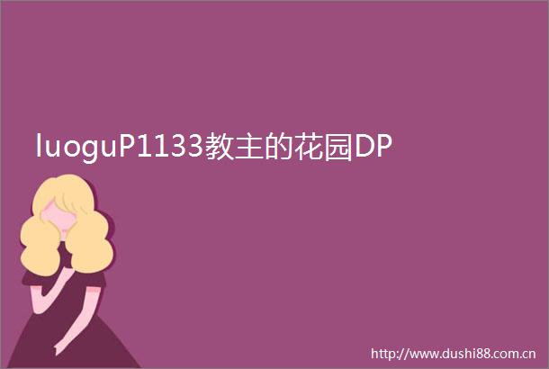 luoguP1133教主的花园DP