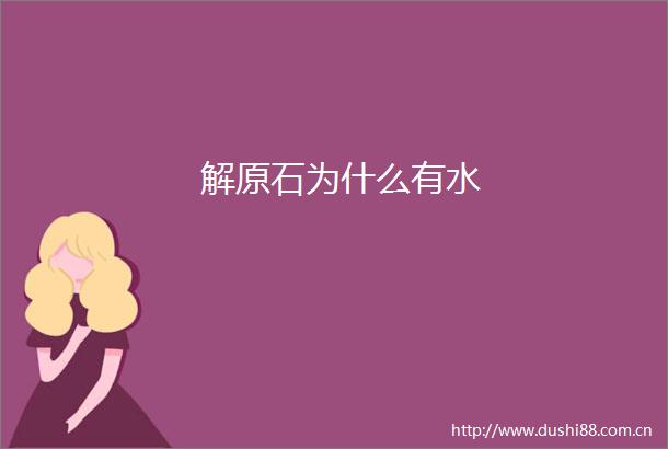 解原石为什么有水