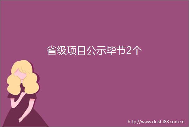 省级项目公示毕节2个