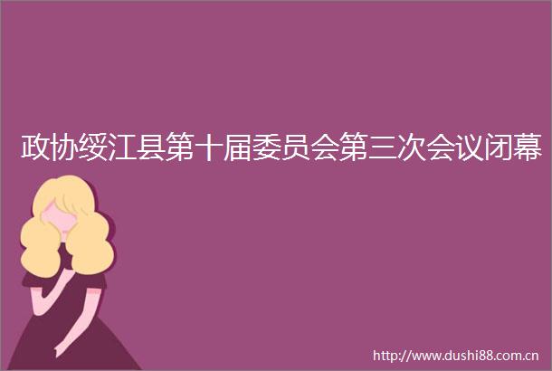 政协绥江县第十届委员会第三次会议闭幕