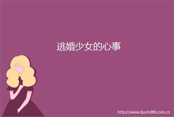 逃婚少女的心事