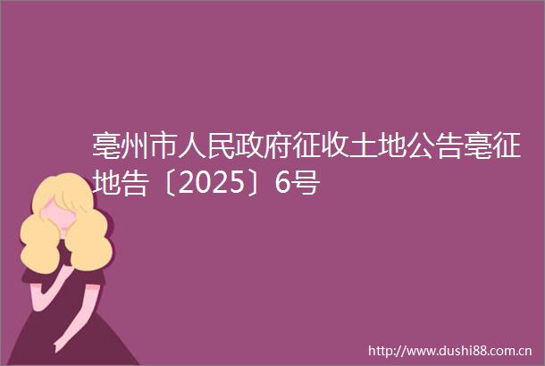 亳州市征收土地公告亳征地告〔2025〕6号