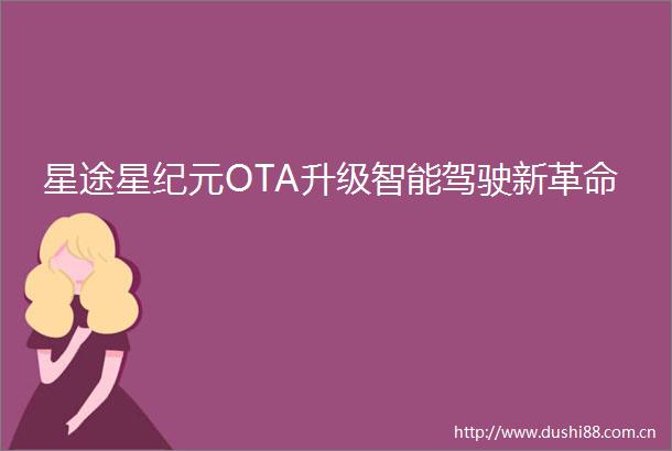 星途星纪元OTA升级智能驾驶新革命