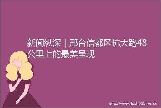 新闻纵深｜邢台信都区抗大路48公里上的最美呈现