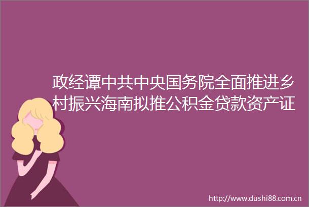 政经谭中央国务院全面推进乡村振兴海南拟推公积金资产证券化