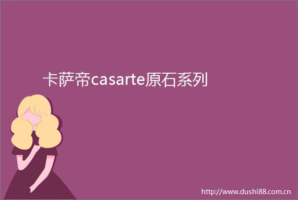 卡萨帝casarte原石系列