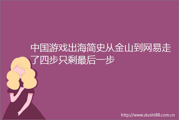 游戏出海简史从金山到网易走了四步只剩最后一步