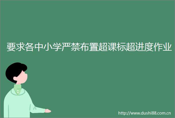 要求各中小学严禁布置超课标超进度作业