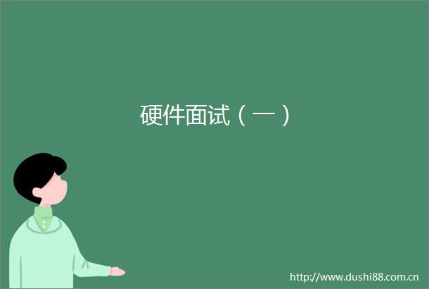 硬件面试（一）