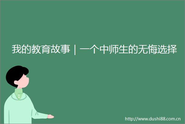 我的教育故事｜一个中师生的无悔选择