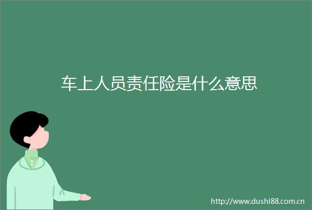 车上人员责任险是什么意思