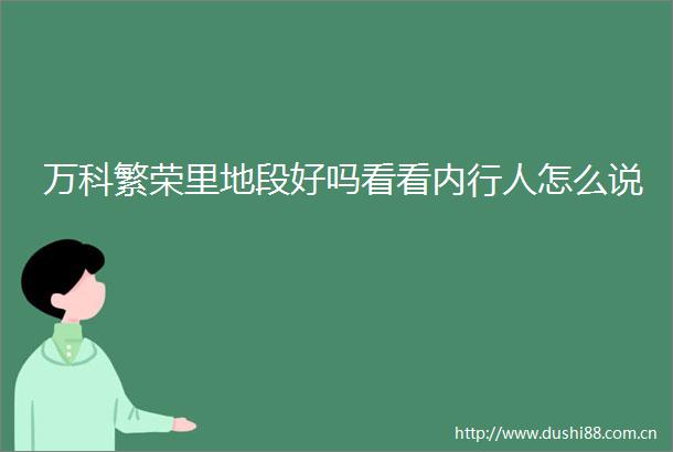 万科繁荣里地段好吗看看内行人怎么说